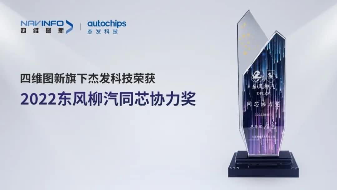 再获主机厂认可！K8凯发官网旗下杰发科技获东风柳汽“2022年度同芯协力奖”